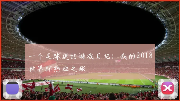 一个足球迷的游戏日记:我的2018世界杯热血之旅