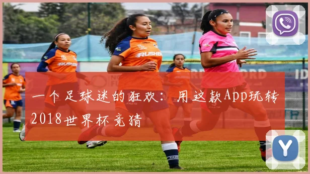 一个足球迷的狂欢:用这款App玩转2018世界杯竞猜