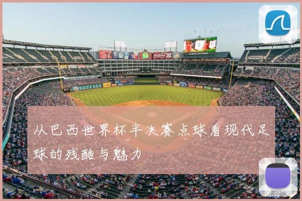从巴西世界杯半决赛点球看现代足球的残酷与魅力