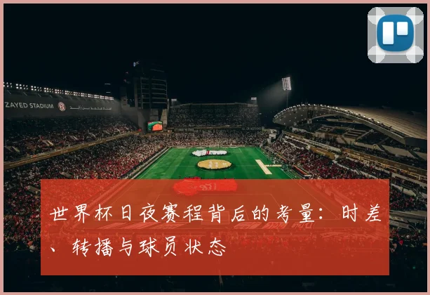 世界杯日夜赛程背后的考量:时差、转播与球员状态