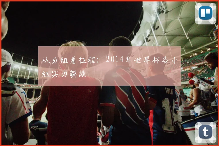 从分组看征程：2014年世界杯各小组实力解读