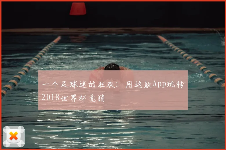 一个足球迷的狂欢:用这款App玩转2018世界杯竞猜