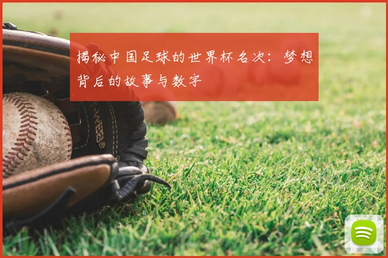 揭秘中国足球的世界杯名次：梦想背后的故事与数字