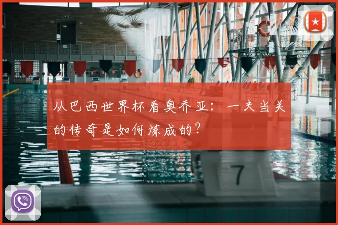从巴西世界杯看奥乔亚:一夫当关的传奇是如何炼成的?