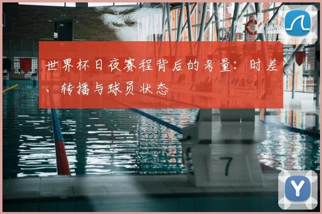 世界杯日夜赛程背后的考量:时差、转播与球员状态