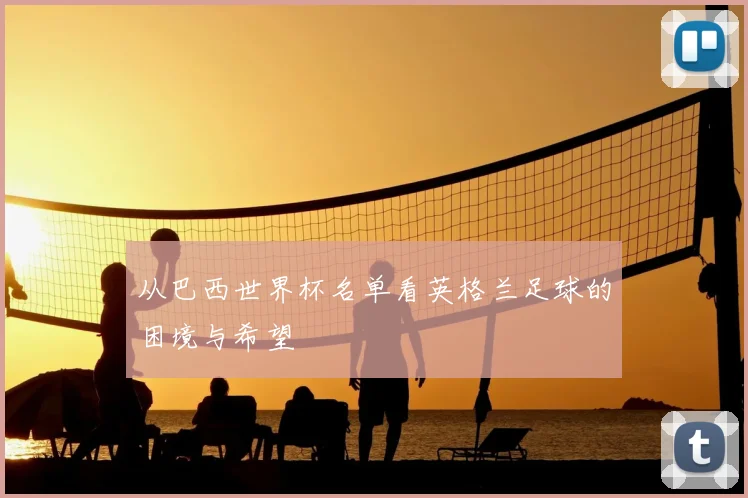 从巴西世界杯名单看英格兰足球的困境与希望