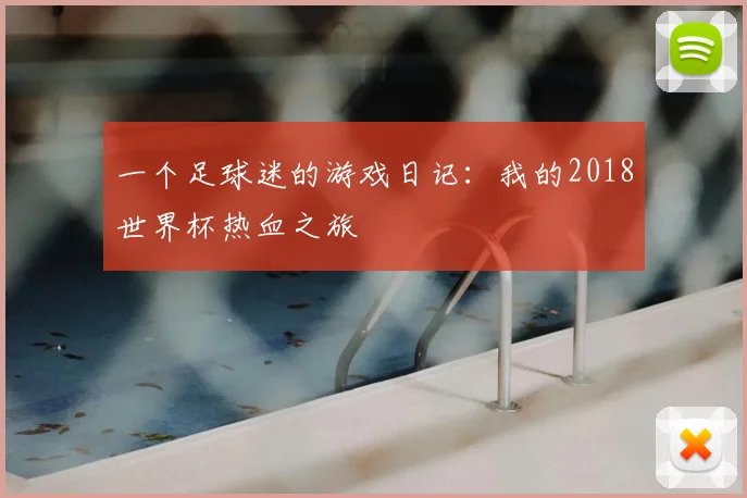 一个足球迷的游戏日记:我的2018世界杯热血之旅